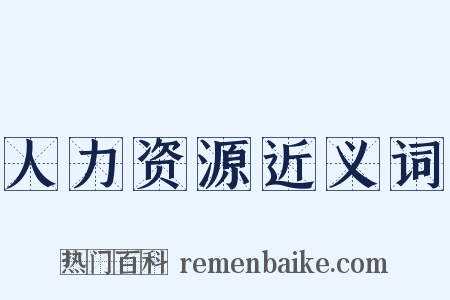 人力资源近义词是什么意思的图片